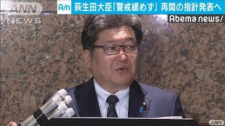 萩生田大臣「警戒緩めずに」あす学校再開の指針発表(20/03/23)