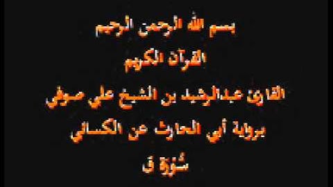 سورة ق- برواية أبي الحارث عن الكسائي-القارئ عبدالرشيد بن الشيخ علي صوفي