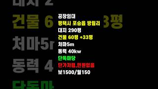 평택 포승읍 공장임대 방림리 단독마당,대292,건92,호이스트,전40kw,내부사무실3정도,상수도