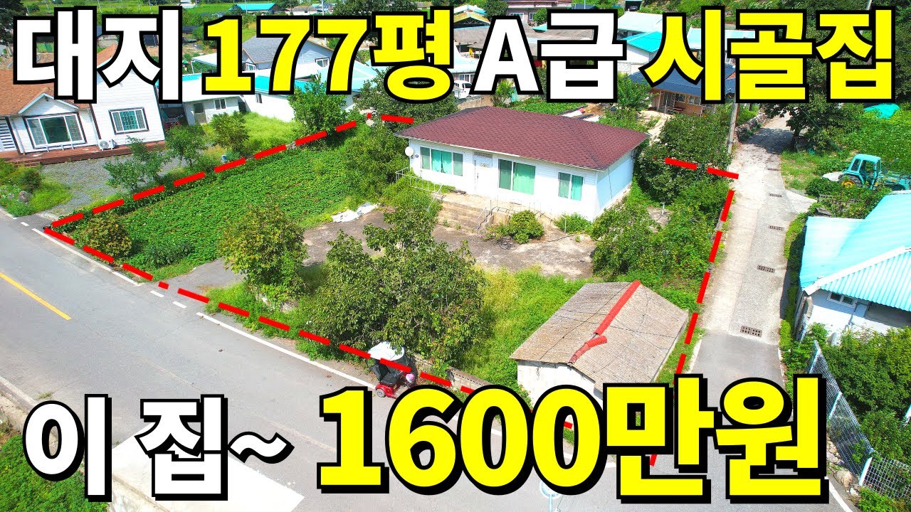 대지 177평+A급 시골집+창고까지~ 몽땅 드립니다! 이 집~ 1,600만원 웃음나오는 땅값에 가져가세요~ 급매랑 비교불가 이런게 횡재다