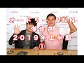 オードリーのオールナイトニッポン 2019年・上半期傑作選①