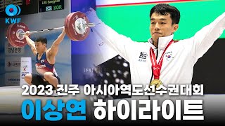 [하이라이트] 67kg급 이상연｜2023 진주아시아역도선수권대회 용상 금메달🥇합계 은메달🥈