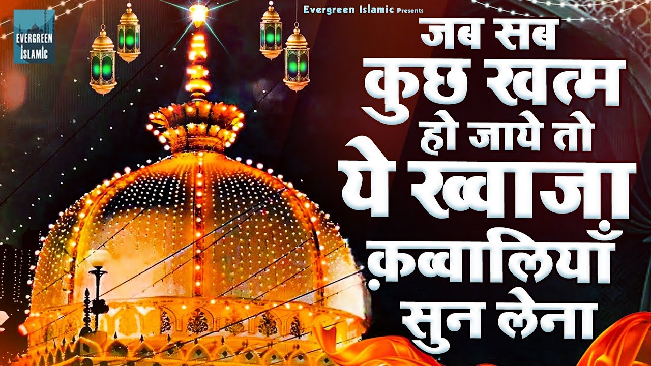 ☺जब सब कुछ ख़त्म हो जाए तो ये कव्वालियाँ सुन लेना | ❤Khwaja Ji Qawwali | Ajmer Sharif | Qawwali 2025