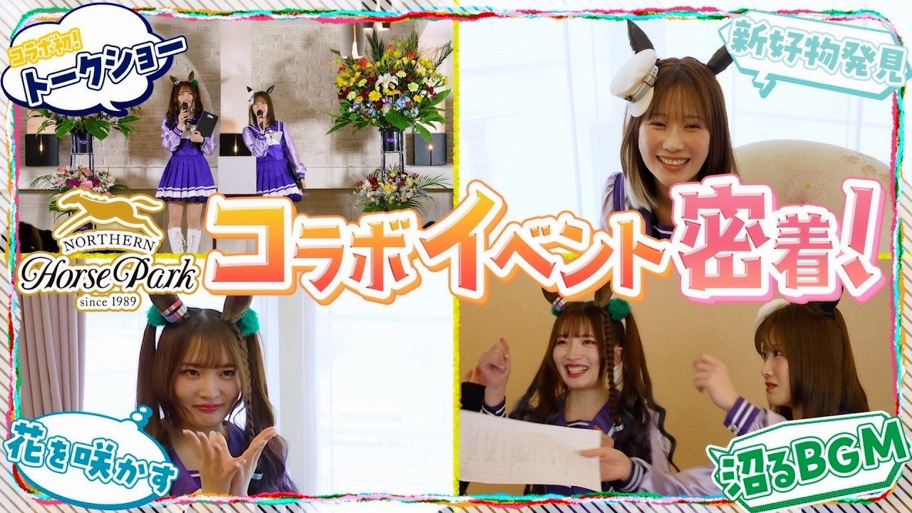 「ノーザンホースパーク」コラボイベントPart3 トークショーに密着！【ウマ娘】