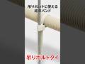 吊りボルトタイ #shorts