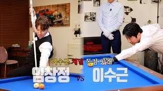 [이수근채널] 이수근 VS 임창정 ⚡️1:1 매치⚡️지금까지 이런 경기는 없었다! screenshot 4