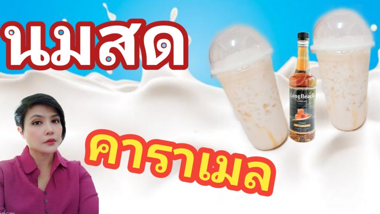 นมสดคาราเมล/ชงกาแฟง่ายๆสไตล์มาดามเปิ้ล | ข้อมูลที่อัปเดตใหม่เกี่ยวกับนม คารา เมล