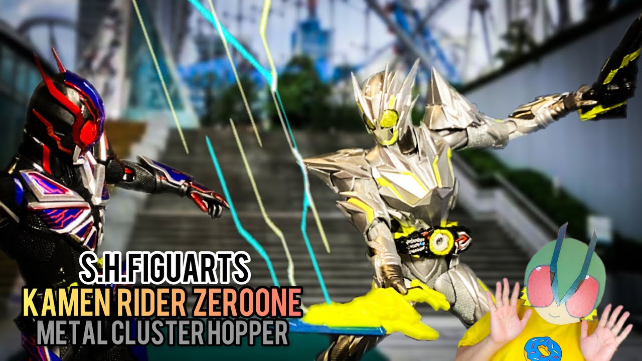 S.H.Figuarts】仮面ライダーゼロワンメタルクラスタホッパーを持ってい