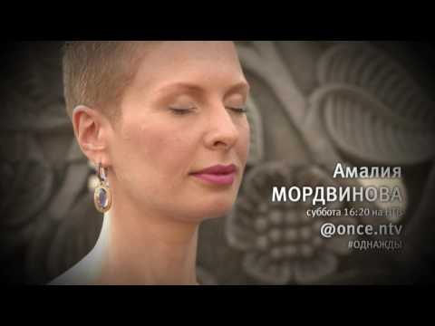 Видео: Амалия МОРДВИНОВА 