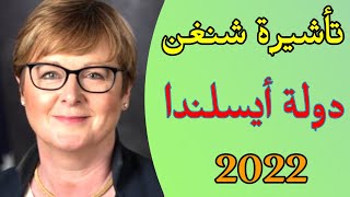 فيزا أيسلندا 2022 ... الوثائق و الإجراءات المطلوبة للحصول على تأشيرة أيسلندا السياحية #فيزا_أيسلندا