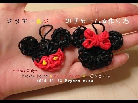 編み棒で Hookonly ミッキー ミニーのチャーム 作り方 Rainbow Loom Youtube