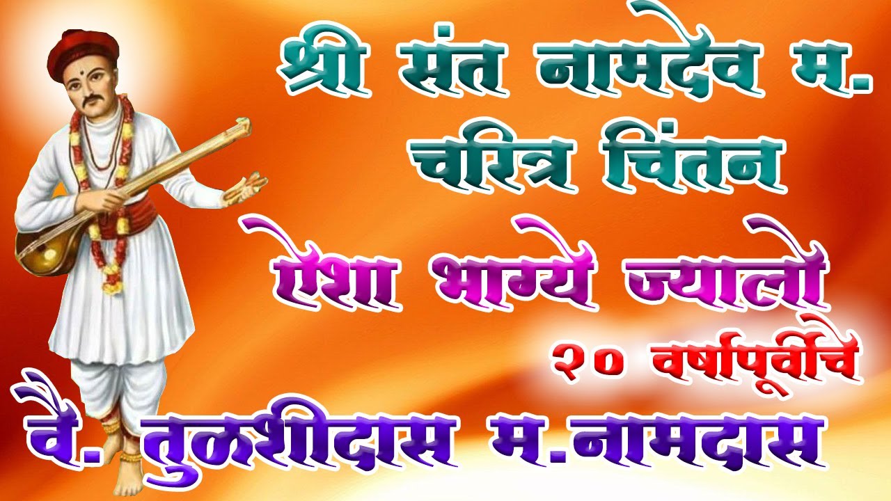 प्रेममुर्ती नामदेव महाराज रसाळ चरित्र वै ह.भप.तुळशीदास महाराज नामदास (नामदेवरायांचे वंशज)