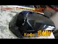 Ремонт мото багажника (кофр) BMW