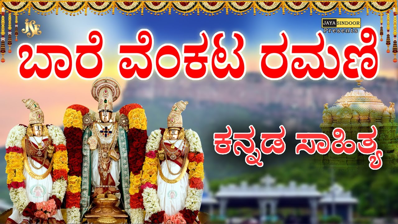 BARE VENKATA RAMANI (DASARAPADA) Kannada Lyrics| Jayasindoor Namratha Rajesh | Devine music