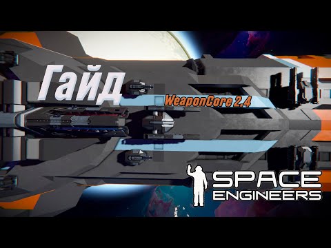 Видео: ГАЙД НА WEAPONCORE 2.4 (ДУШНО) | SPACE ENGINEERS GUIDE