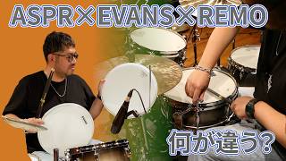 【ヘッド比較】ASPRの標準的なヘッドST-250を張ったら、Remo/Evansとの違いが見えてきました