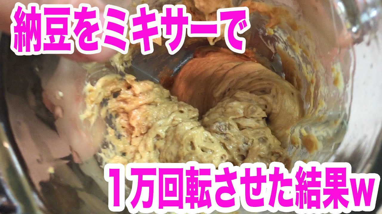 納豆をミキサーで1万回混ぜてみたら新しい食べ物が誕生したww Youtube