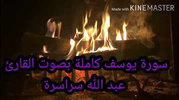 القرآن الكريم سورة يوسف كاملة بصوت القارئ عبد الله سراسرة