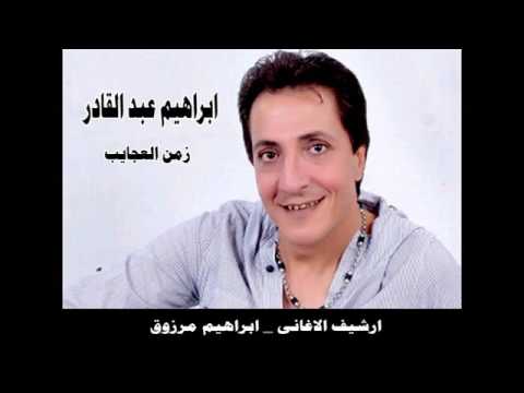 اغنية زمن العجايب ـ ابراهيم عبد القادر
