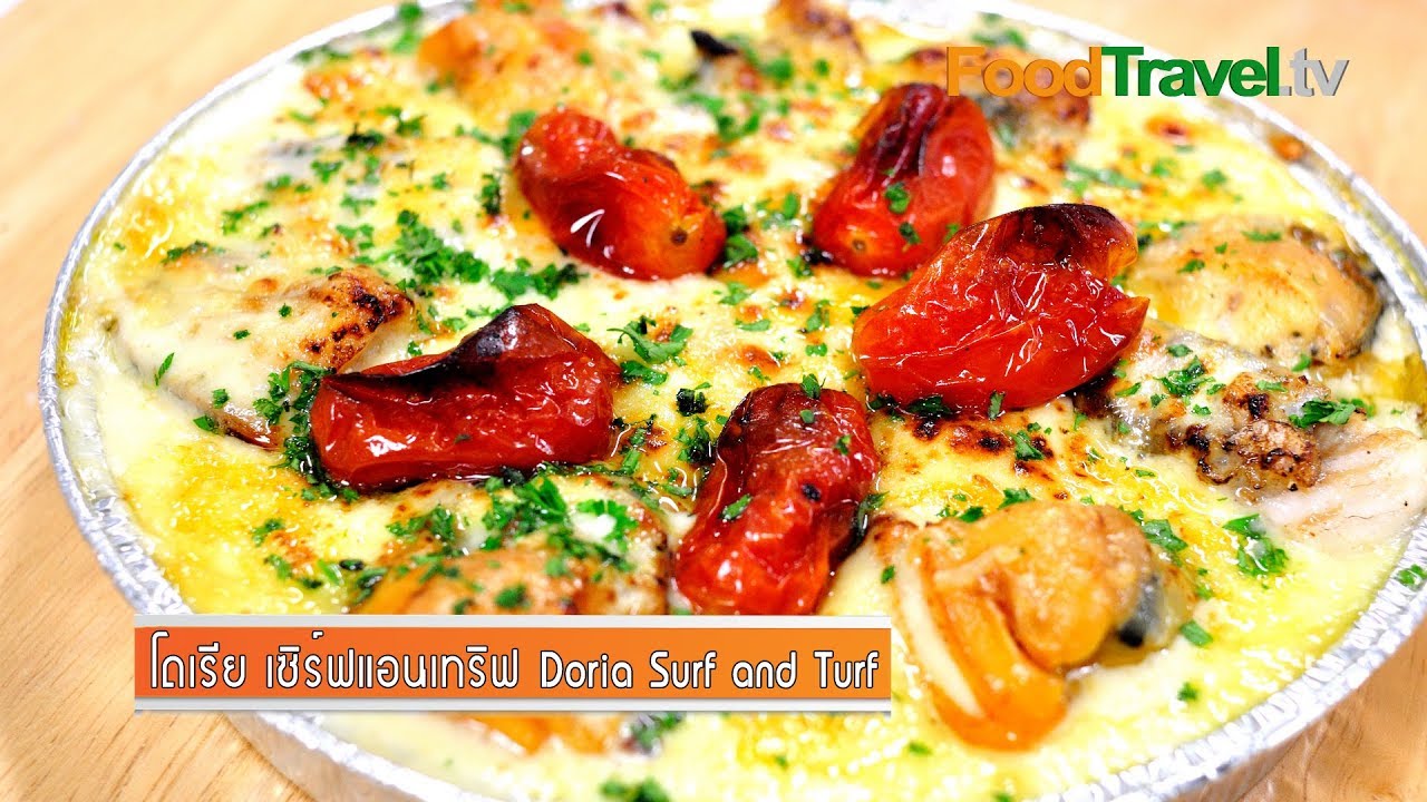 ทะเลและเนื้ออบชีส โดเรียเซิร์ฟแอนเทริฟ Doria Surf and Turf