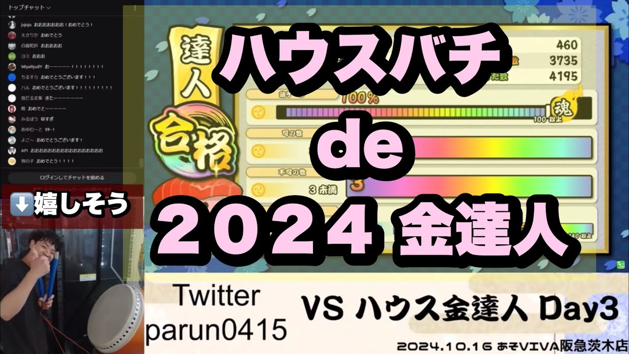 💮3年連続💮】2024達人 