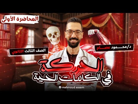 المحاضرة الأولى من كورس الحركة في الكائنات الحية الحركة في النبات الصف الثالث الثانوي