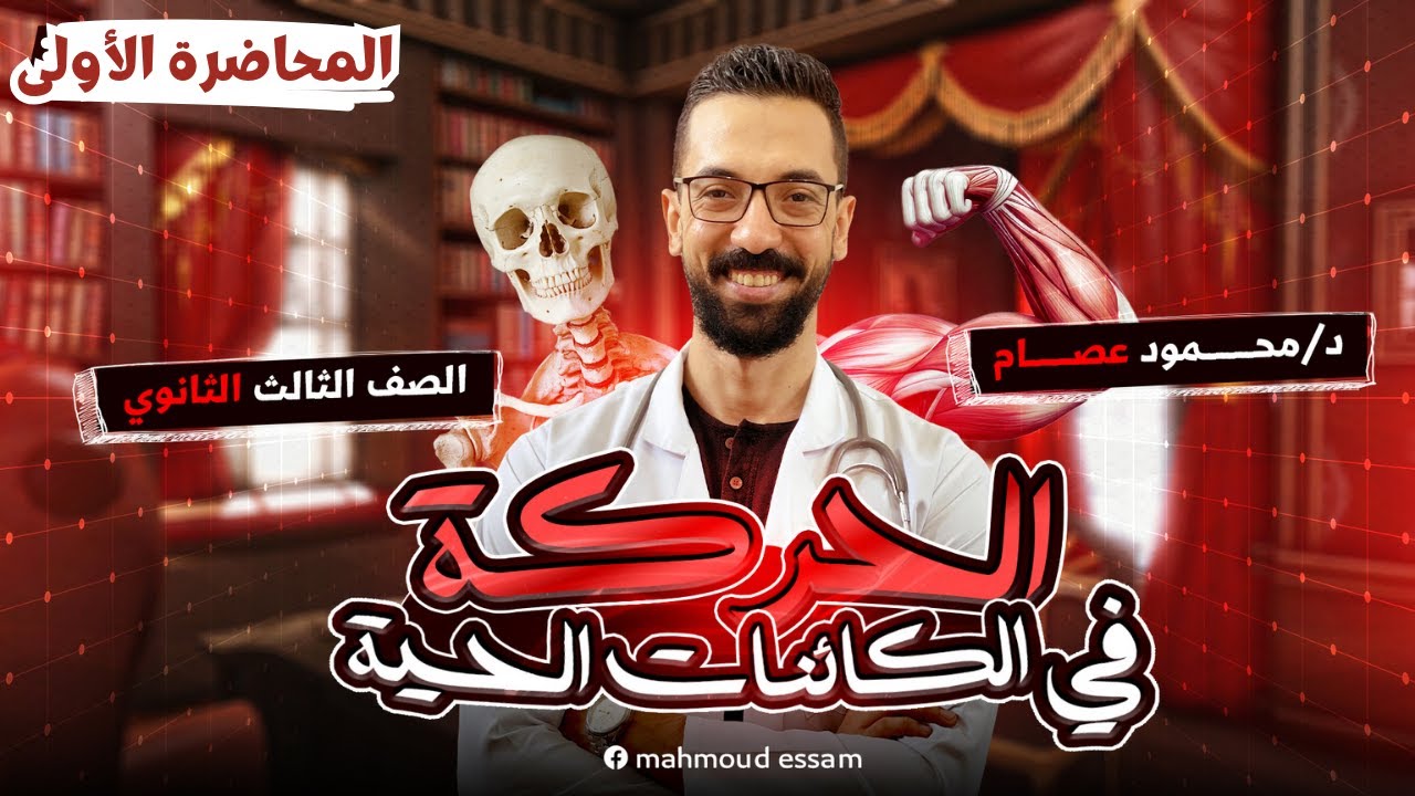 المحاضرة الأولى من كورس الحركة في الكائنات الحية - الحركة في النبات - الصف الثالث الثانوي