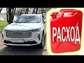 Haval H6 3G.Расход топлива.Какой бензин заливать.Сколько ест на круизе.