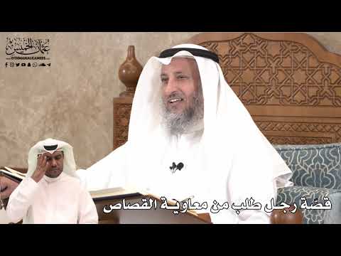 444 - قصّة رجل طلب من معاوية القصاص - عثمان الخميس