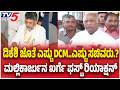 Mallikarjun Kharge : ಡಿಕೆಶಿ ಜೊತೆ ಎಷ್ಟು DCM..ಎಷ್ಟು ಸಚಿವರು.? ಮಲ್ಲಿಕಾರ್ಜುನ ಖರ್ಗೆ ಫಸ್ಟ್ ರಿಯಾಕ್ಷನ್