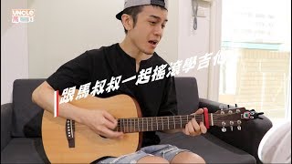 李玉剛 - 剛好遇見你【下集】馬叔叔吉他教室#309 