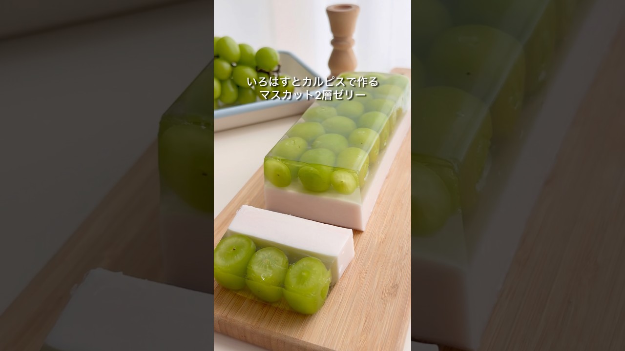 混ぜて冷やすだけ！マスカット2層ゼリー🥰ぷるぷるおいしい！#シャインマスカット #お菓子作り #簡単レシピ #簡単スイーツ #ゼリー #jelly