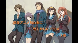 【深夜アニメ】初心者に見て欲しいアニメ５選