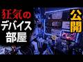【第一回】コントローラー収集家のデバイス博物館。【ルームツアー】