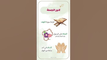 طابت جمعتكم بكل خير #جمعة_مباركة #سورة_الكهف #دعاء
