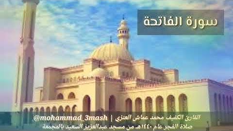 محمد عماش العنزي صلاة الفجر عام ١٤٤٠ سورة الفاتحة + سورة النازعات