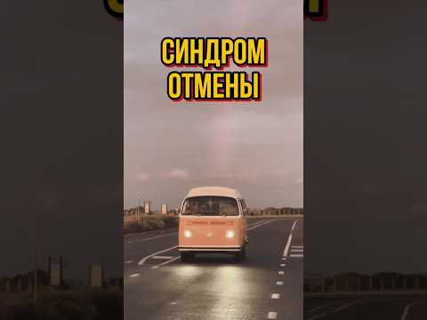 Синдром отмены