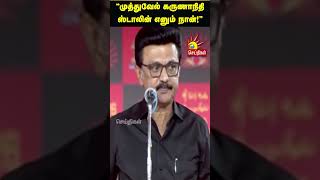 “முத்துவேல் கருணாநிதி ஸ்டாலின் எனும் நான்!”| CMMKStalin | DMK | Tamilnadu | Kalaignar News