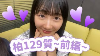 柏彩菜 超絶129質チャレンジ！～前編～