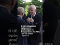 ⚽«Δεν ήθελα διχασμό»: Ο Ινφαντίνο κάνει πίσω
