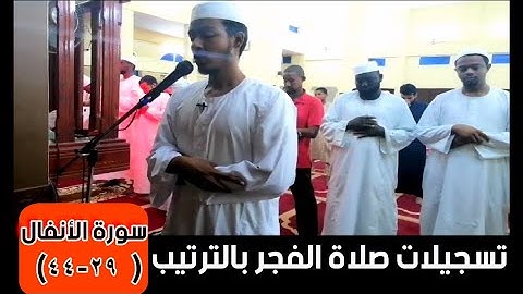 عفيف تاج 🇪🇹|| تسجيلات صلاة الفجر بالترتيب || سورة الأنفال (٢٩-٤٤)