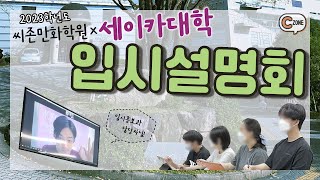 오늘을 기다렸다🤩🙌!! 🍀세이카대학 1:1 온라인입시설명회!🍀 [씨존만화학원]