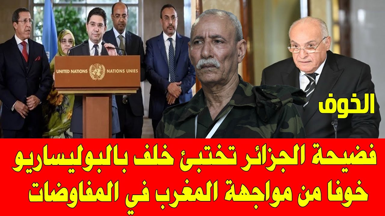 المغرب والجزائر .. النظام الجزائري يختبئ خلف البوليساريو خوفا من مواجهة المغاربة في طاولة المفاوضات