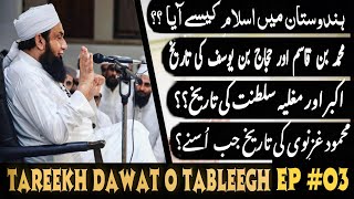 🔴Tareekh Dawat O Tableegh (2022)| Episode 03 | By Molana Tariq Jameel