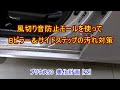 プリウス50 美化計画②／風切り音防止モールを使ってBピラー＆サイドステップの汚れ対策