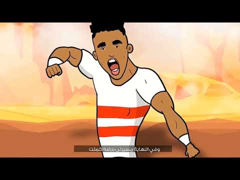 انا قولت كتير من غير تفكير انا عندى الزمالك غير الدنيا كلها