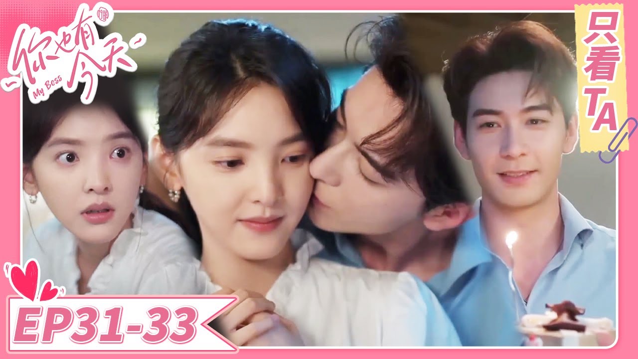【只看TA】腹黑霸总故意在情敌面前官宣！小助理和霸总的甜蜜热恋遇到危机！《你也有今天》E31-33