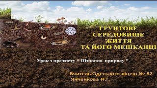 картинка: «Пізнаємо природу», 5 клас. «Грунтове середовище життя та його мешканці»
