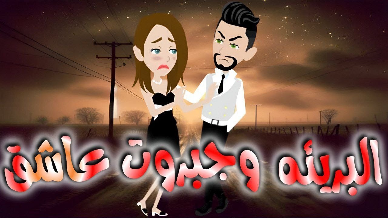 البريئه وجبروت عاشق 