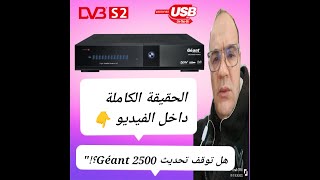 جهاز Géant Gn 2500 Hd Hybride - هل انتهى عهده آخر التحديثات والحقيقة الصادمة